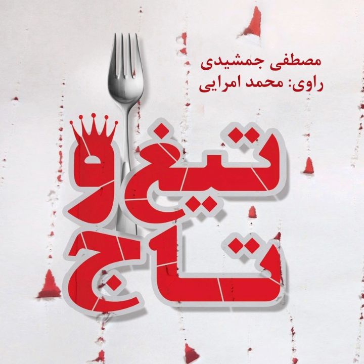 جلد کتاب صوتی تیغ و تاج