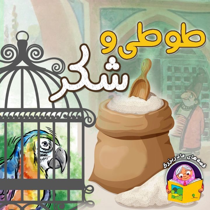 جلد کتاب صوتی طوطی و شکر (پروین اعتصامی)