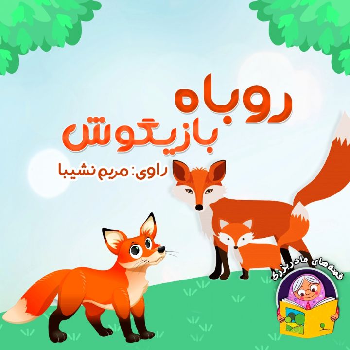 جلد کتاب صوتی روباه بازیگوش