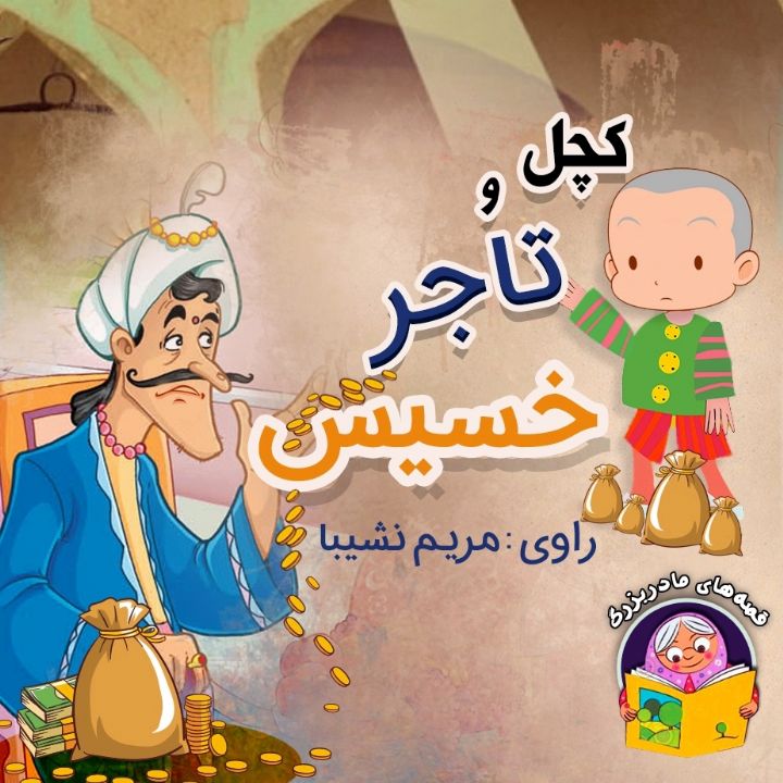 جلد کتاب صوتی کچل و تاجر خسیس