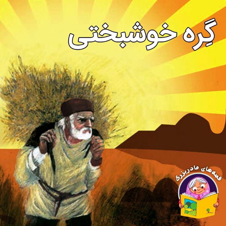 جلد کتاب صوتی گِره خوشبختی