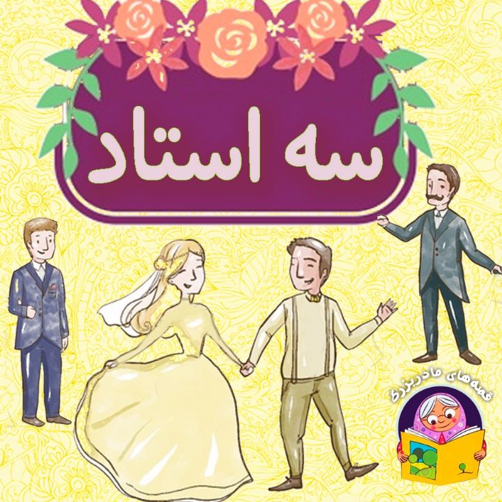 جلد کتاب صوتی سه استاد