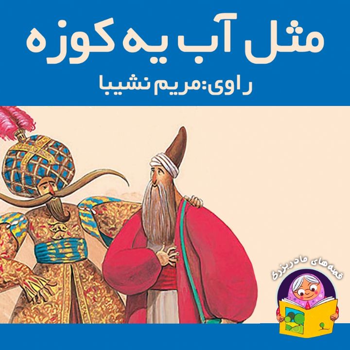 جلد کتاب صوتی مثل آب یه کوزه