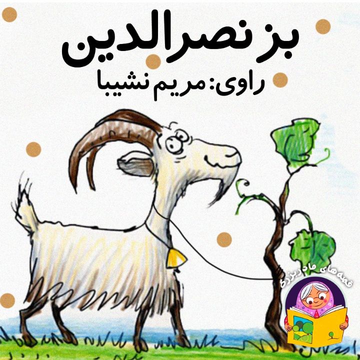 جلد کتاب صوتی بز نصرالدین