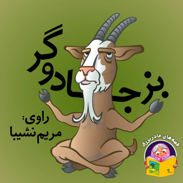 جلد کتاب صوتی بز جادوگر
