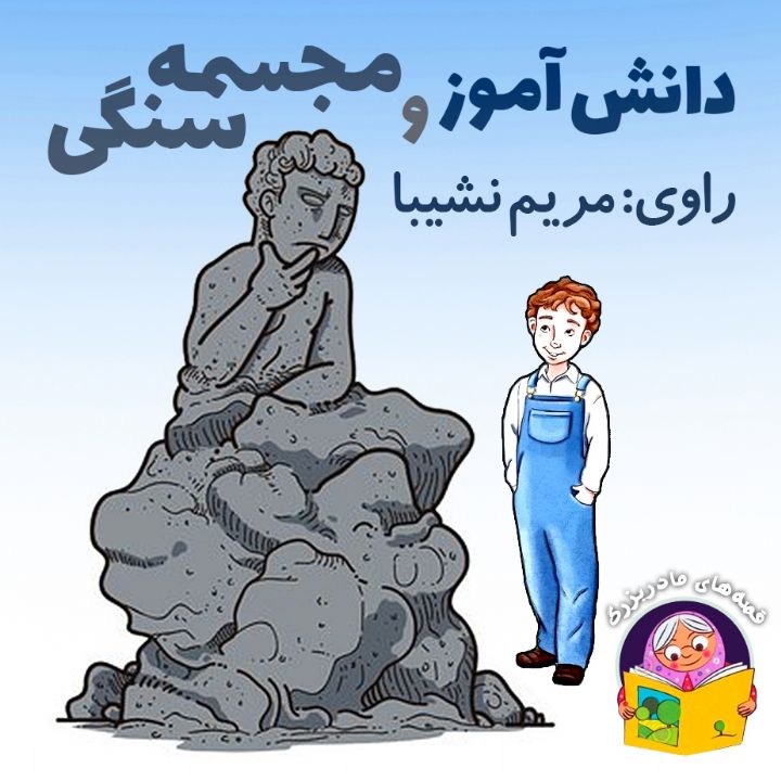 جلد کتاب صوتی دانش‌آموز و مجسمه سنگی