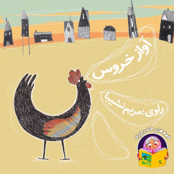 جلد کتاب صوتی آواز خروس (مریم نشیبا، اکبر نیک آیین)
