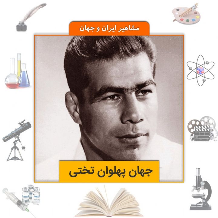 جلد کتاب صوتی جهان پهلوان تختی