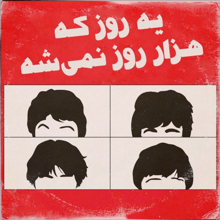 جلد کتاب صوتی یه روز که هزار روز نمی شه