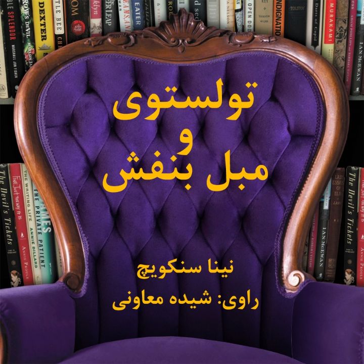 جلد کتاب صوتی تولستوی و مبل بنفش