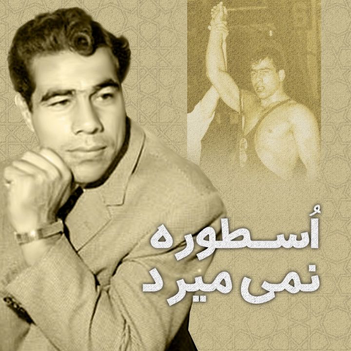 جلد کتاب صوتی اسطوره نمی میرد