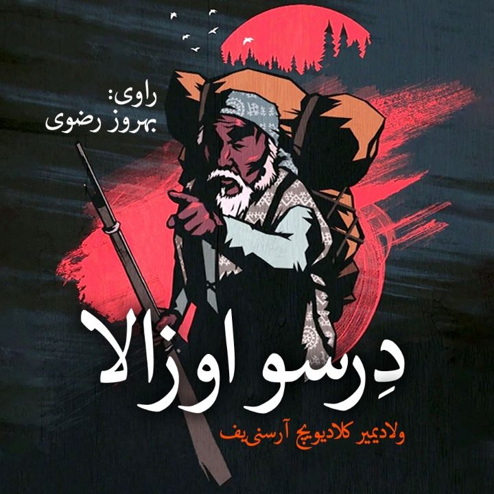 جلد کتاب صوتی درسو اوزالا