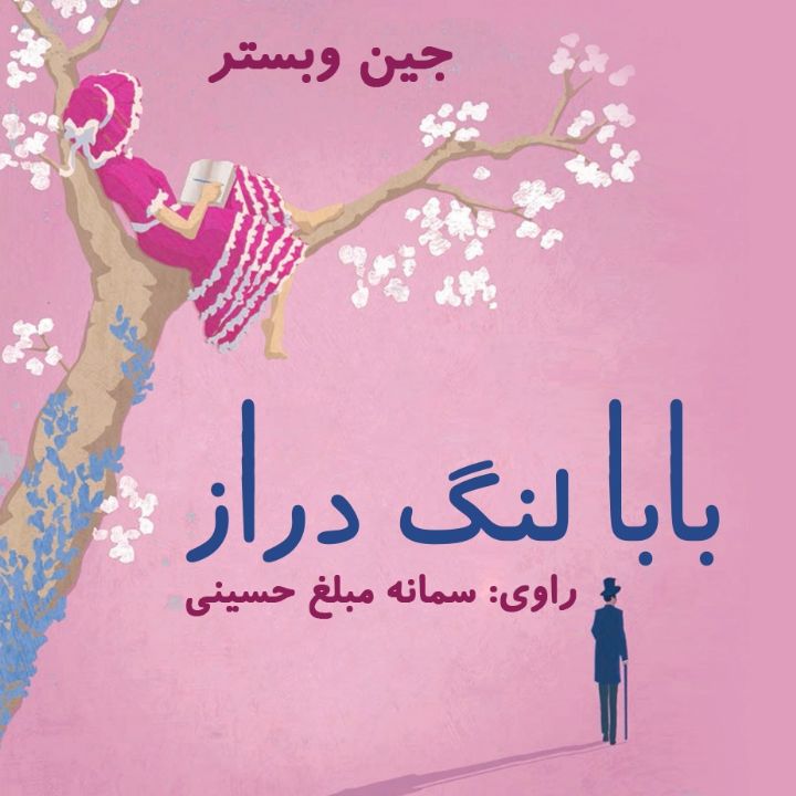 جلد کتاب صوتی بابالنگ دراز
