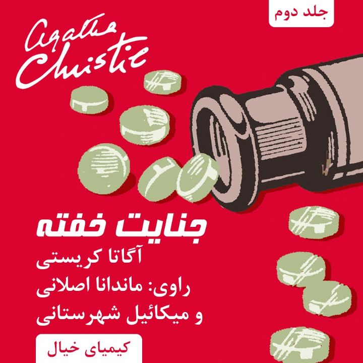 جلد کتاب صوتی جنایت خفته (Dame Agatha Christie، DBE)