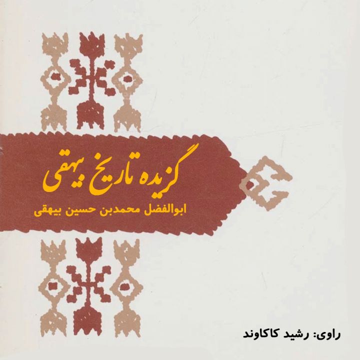 جلد کتاب صوتی گزیده تاریخ بیهقی