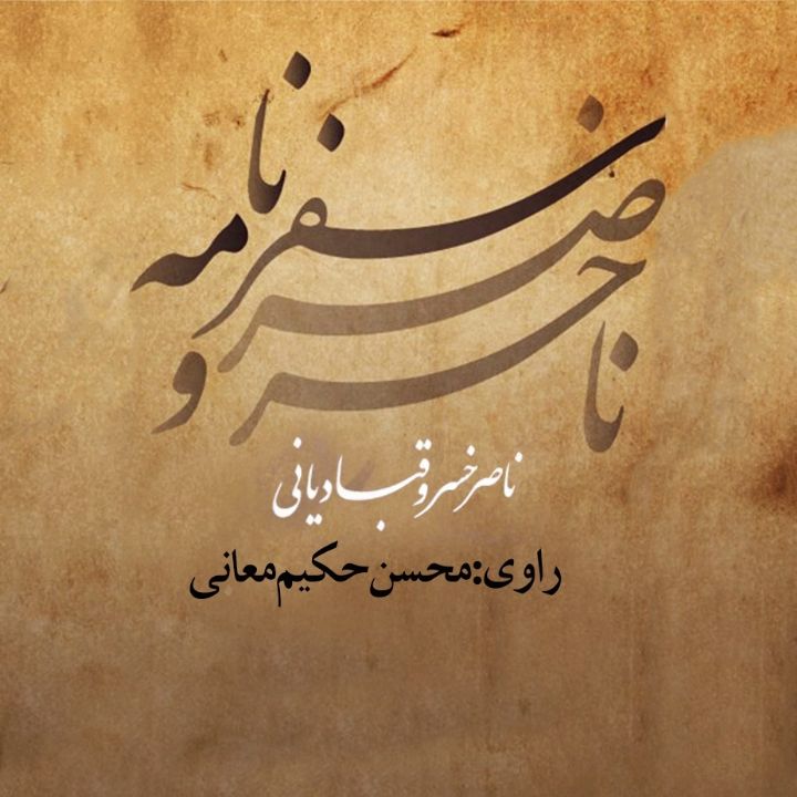 جلد کتاب صوتی سفرنامه ناصرخسرو قبادیانی