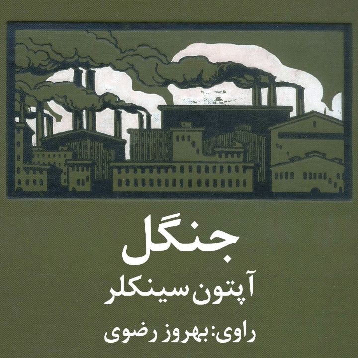 جلد کتاب صوتی جنگل