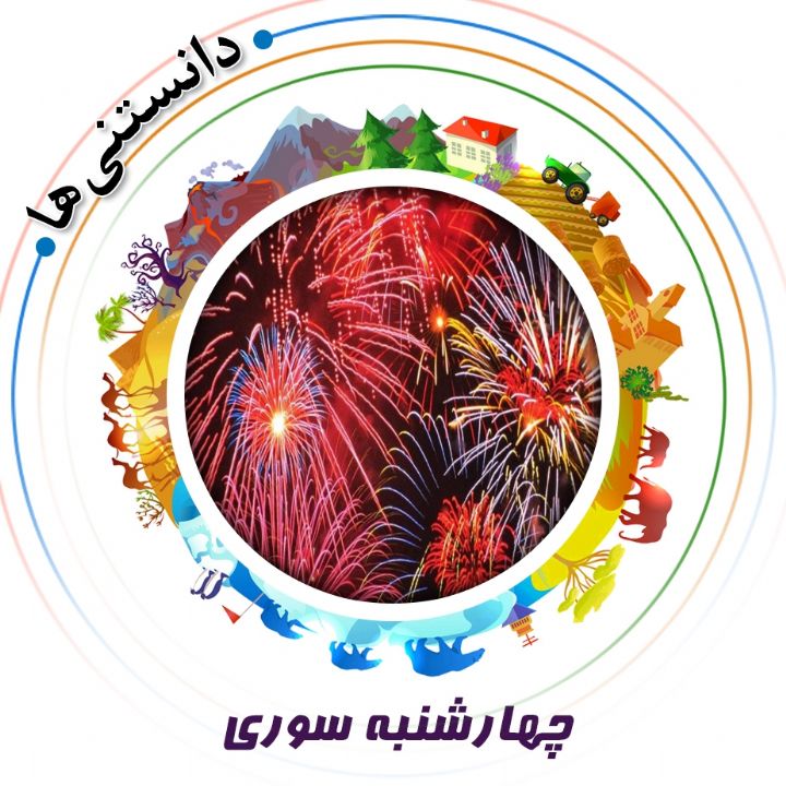 جلد کتاب صوتی چهارشنبه سوری (علیرضا مجیدی)