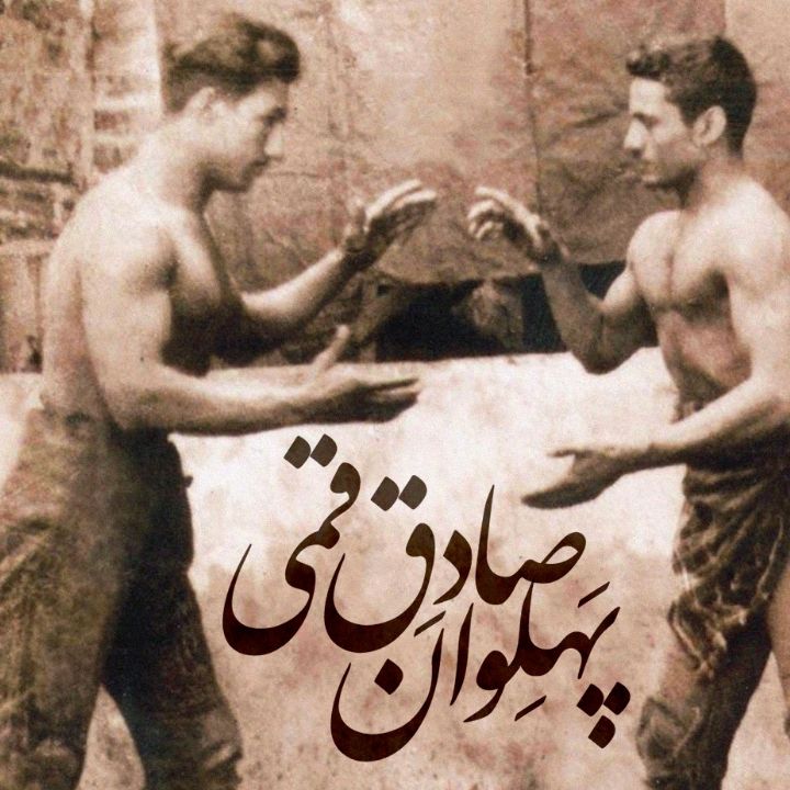 جلد کتاب صوتی پهلوان صادق قمی