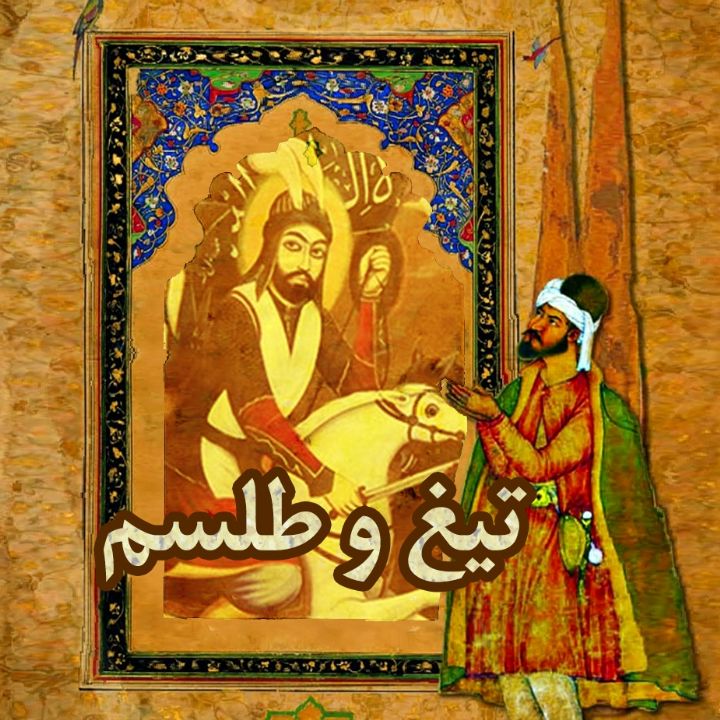 جلد کتاب صوتی تیغ و طلسم