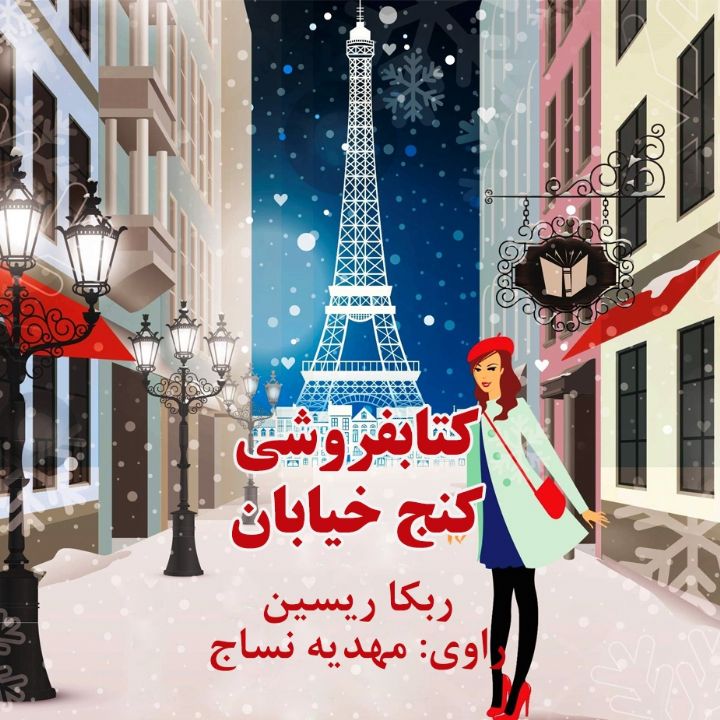 جلد کتاب صوتی کتابفروشی کنج خیابان