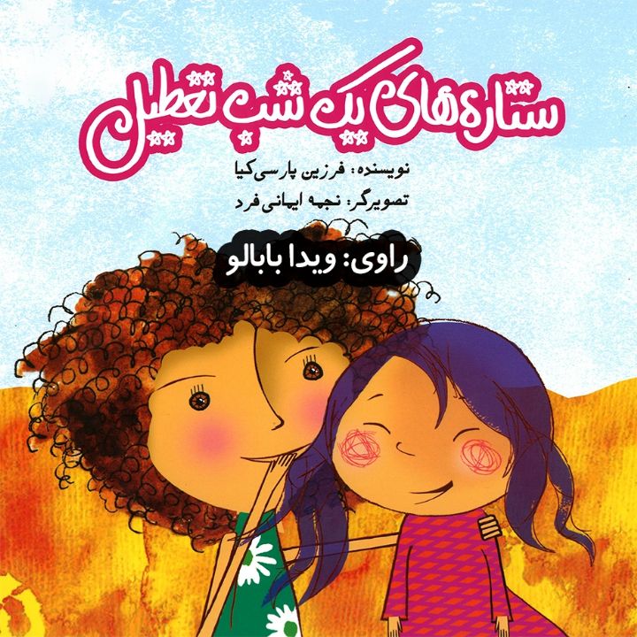 جلد کتاب صوتی ستاره های یک شب تعطیل