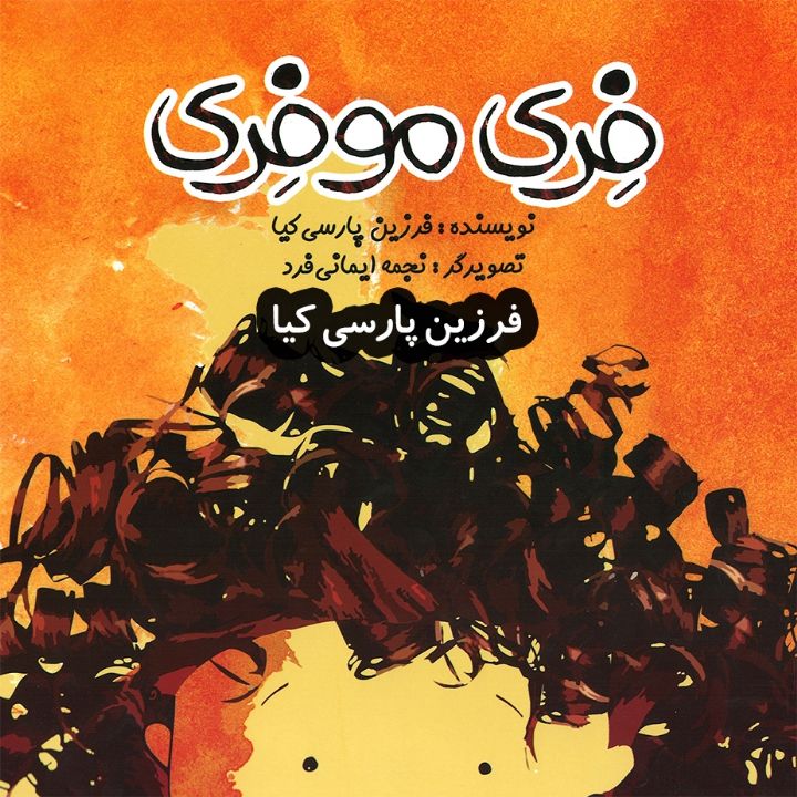 جلد کتاب صوتی فری موفری