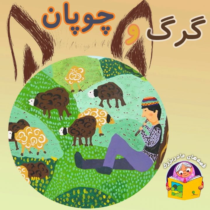 جلد کتاب صوتی گرگ و چوپان