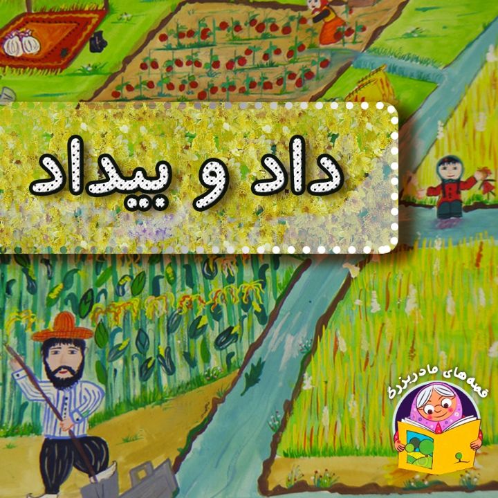 جلد کتاب صوتی داد و بیداد
