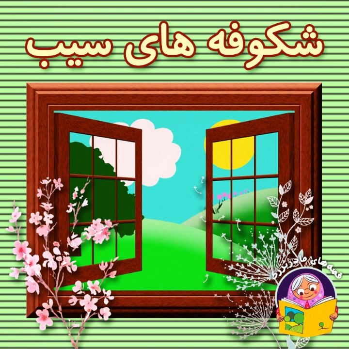 جلد کتاب صوتی شکوفه های سیب