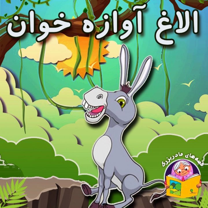جلد کتاب صوتی الاغ آواز خوان