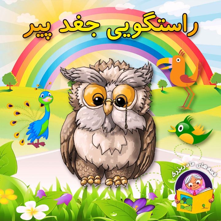 جلد کتاب صوتی راستگویی جغد پیر