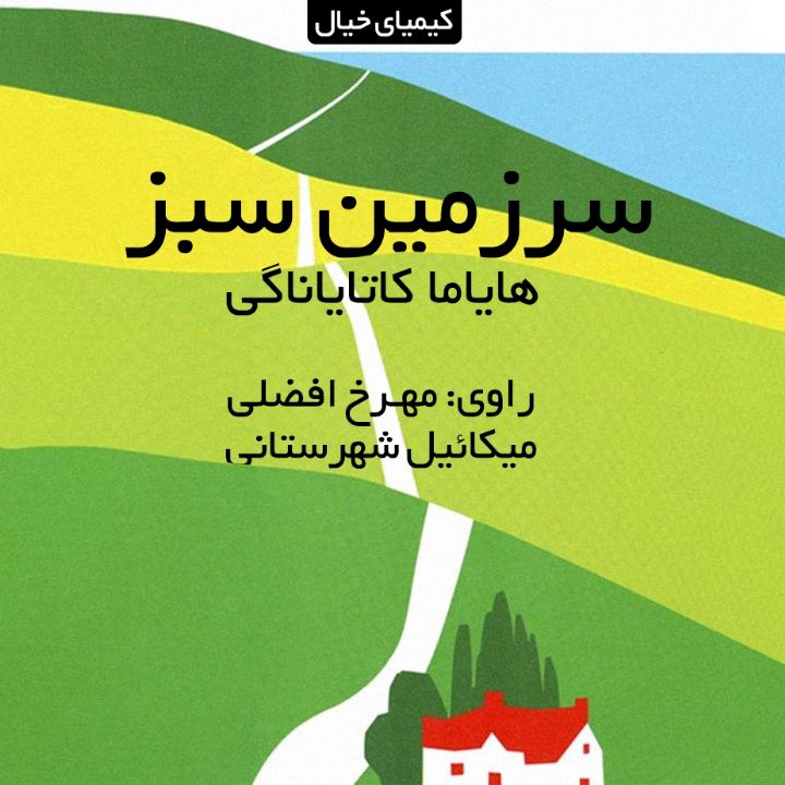 جلد کتاب صوتی سرزمین سبز