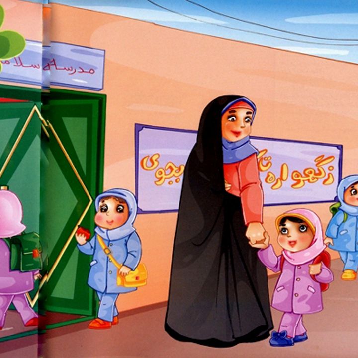 جلد وقت مدرسه