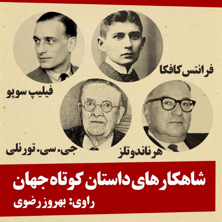 جلد کتاب صوتی شاهکارهای داستان کوتاه جهان
