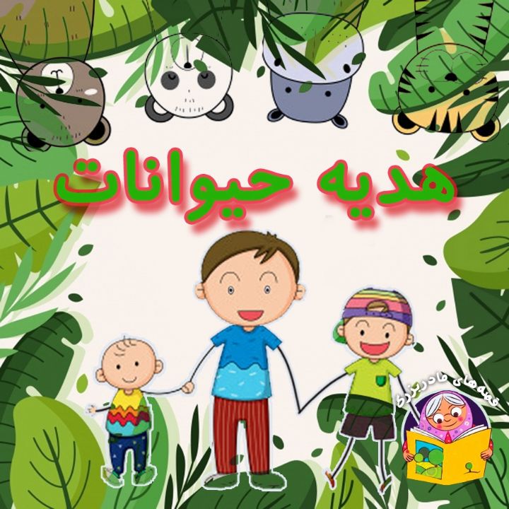 جلد کتاب صوتی هدیه حیوانات (مریم نشیبا، اکبر نیک آیین)