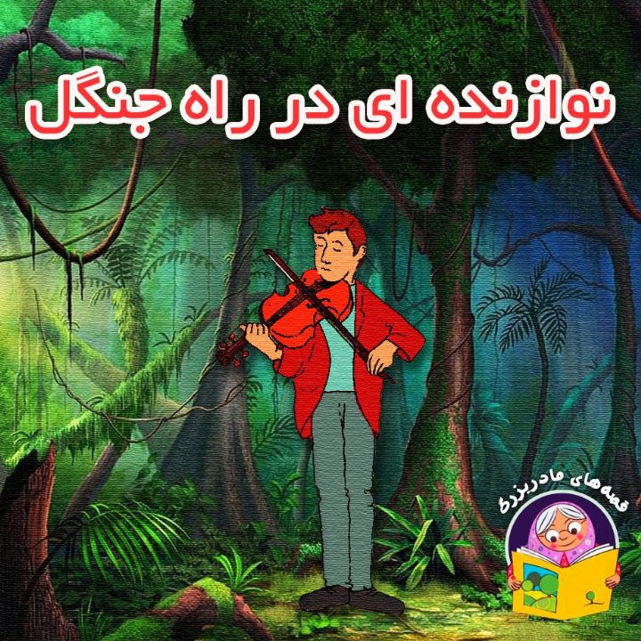 جلد کتاب صوتی نوازنده ای در راه جنگل