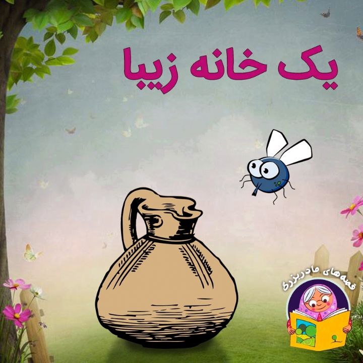 جلد کتاب صوتی یک خانه زیبا