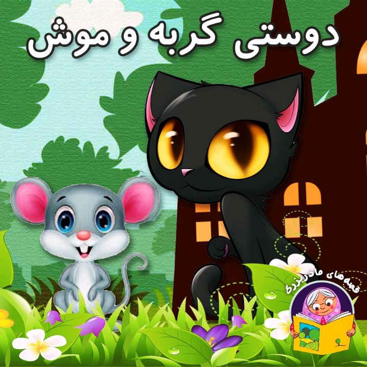 جلد کتاب صوتی دوستی گربه و موش