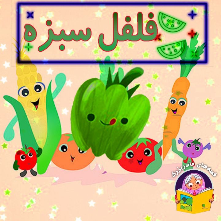 جلد کتاب صوتی فلفل سبزه