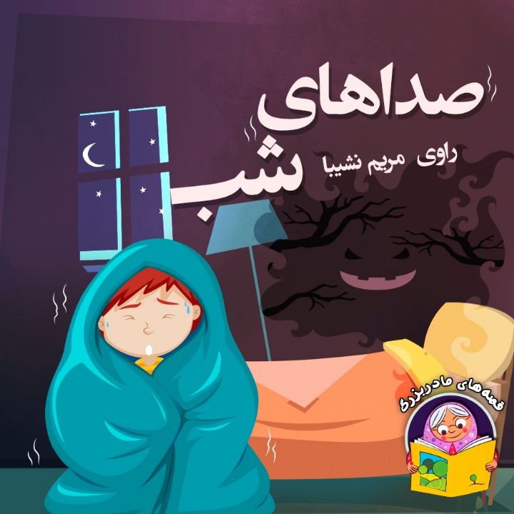 جلد کتاب صوتی صداهای شب