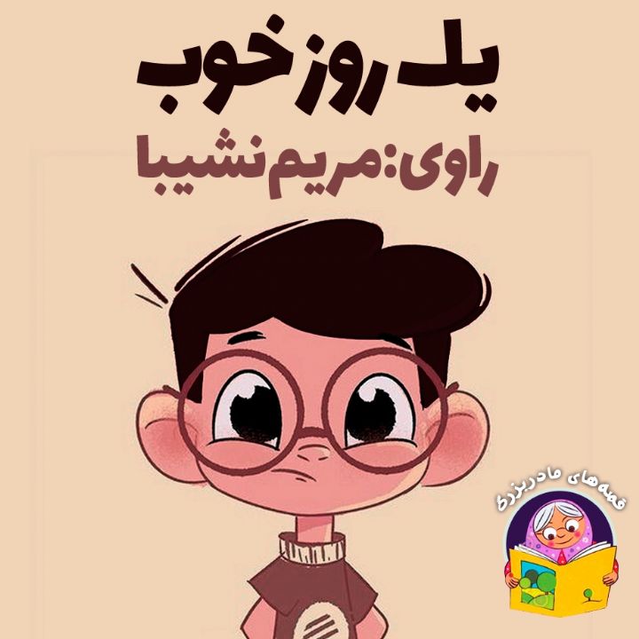 جلد کتاب صوتی یک روز خوب (مریم نشیبا، اکبر نیک آیین)