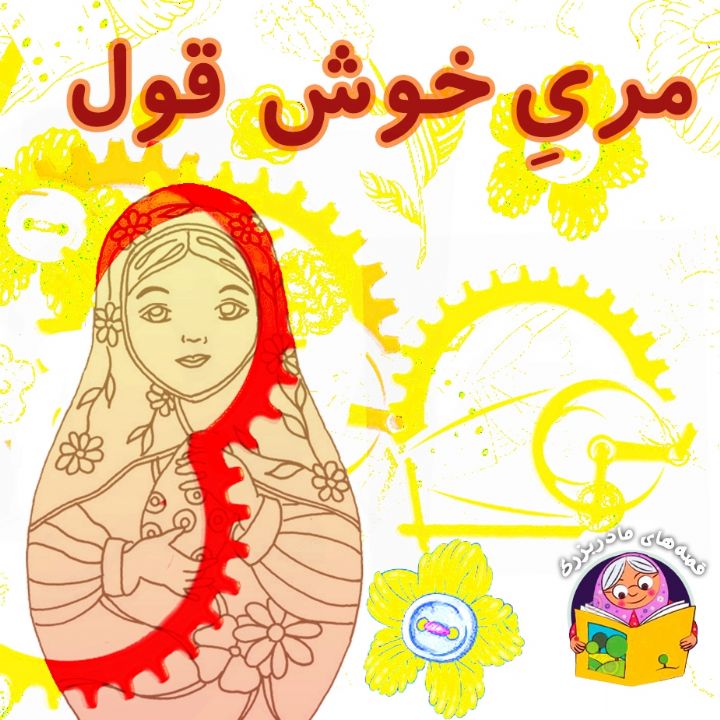 جلد کتاب صوتی مِری خوش قول