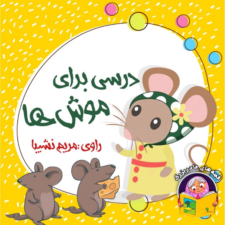 جلد کتاب صوتی درسی برای موش ها