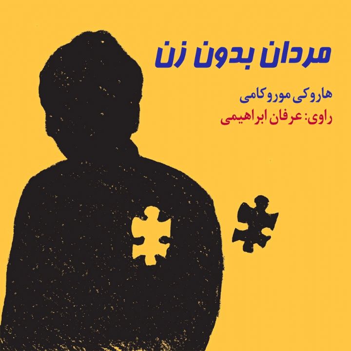 جلد کتاب صوتی مردان بدون زن