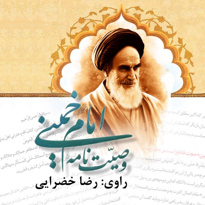 جلد کتاب صوتی وصیت‌نامه الهی سیاسی حضرت امام خمینی قدس سره الشریف