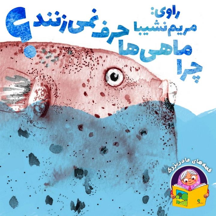 جلد کتاب صوتی چرا ماهی ها حرف نمی زنند