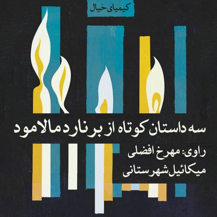 جلد کتاب صوتی سه داستان‌کوتاه از برنارد مالامود