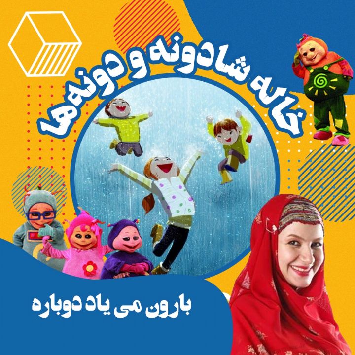 جلد بارون می یاد دوباره