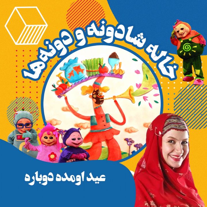 جلد عید اومده دوباره